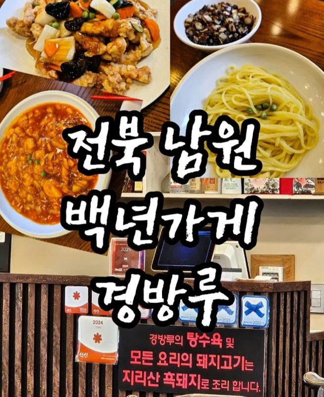 전북 남원 중식 맛집 경방루 주차 웨이팅 내돈내산