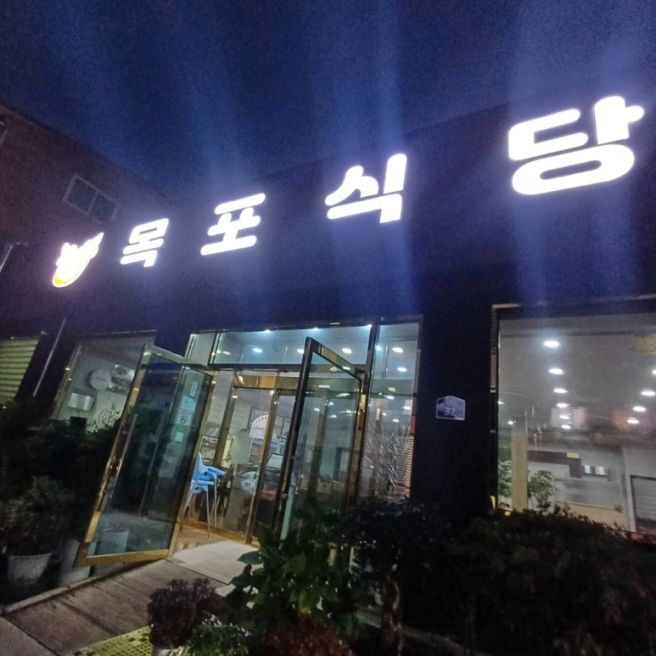 함평맛집 목포식당 낙지육회비빔밥