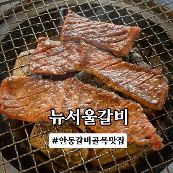 안동 갈비골목 갈비 맛집 <뉴서울갈비>