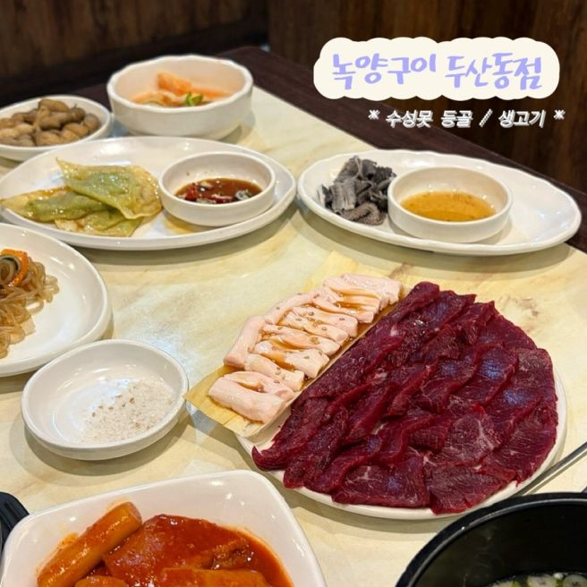 •대구• 수성못 등골맛집 # 녹양구이 두산동점