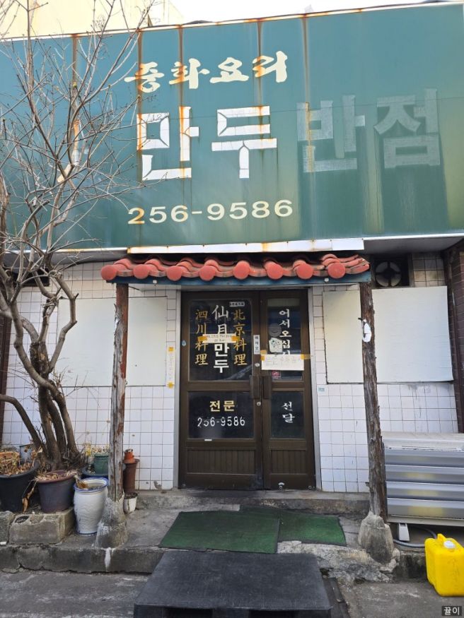 [대구 중구 동성로] 만두는 추억을 싣고, 태산만두