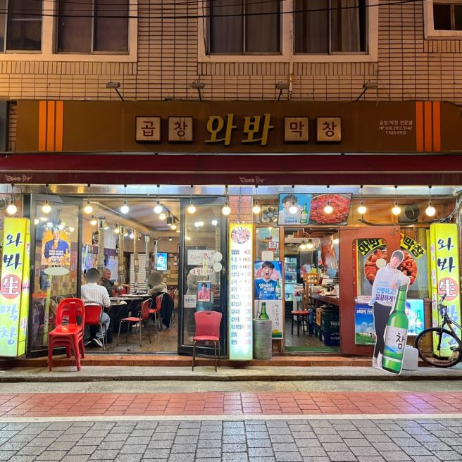 대구 와바막창곱창, 연탄불에 백김치 그리고 된장의 조합