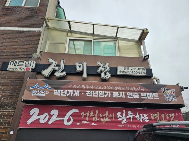 전주 한옥마을 전통 3대 소바 메르밀 진미집 본점.(Since.1975)