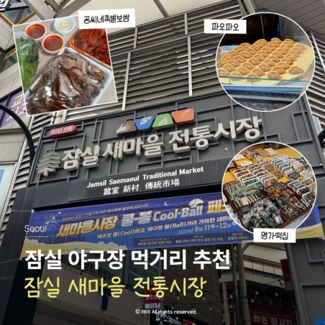 잠실새내 <새마을 전통시장> 먹거리 추천 잠실 야구장 포장 메뉴 명가떡집, 공씨네족발, 파오파오 후기