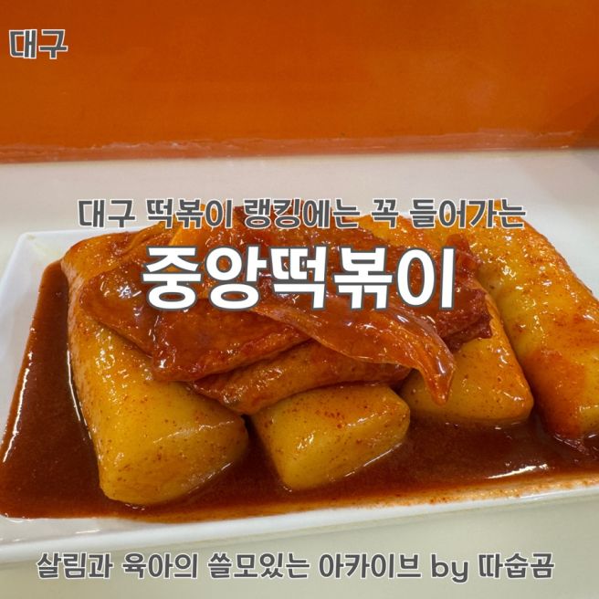 대구 떡볶이 상위 랭커 - 동성로 중앙떡볶이 후기