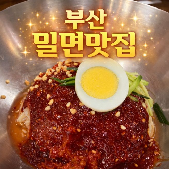 남포동맛집 - 할매가야밀면 붓싼왔으면 밀면도 먹어야겠지요?!
