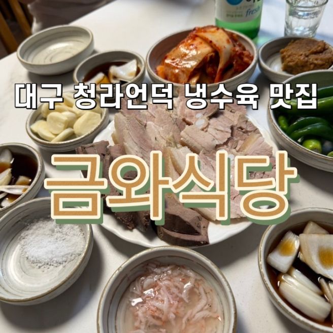 대구 청라언덕역 냉수육 맛집, 노포 감성 가득한 ✨금와식당✨맛집