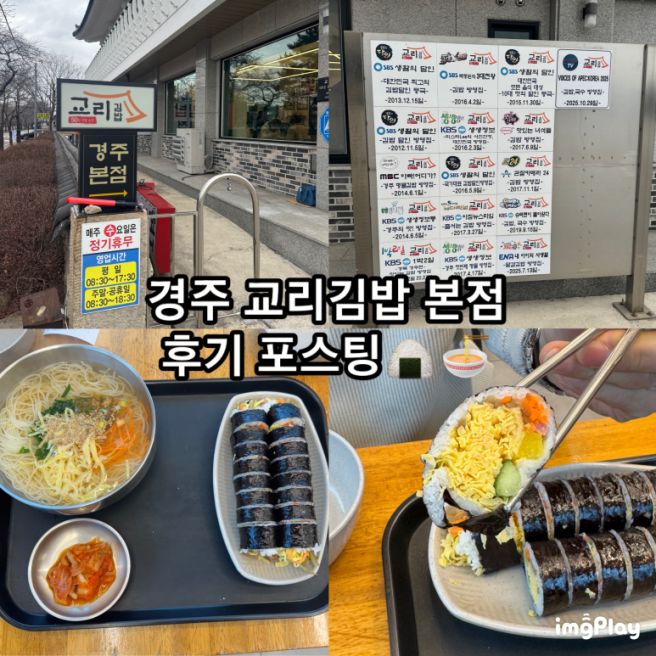 [경주] 탑동 경주에서 오래됀 역사가 있는 김밥집 "교리김밥 본점"