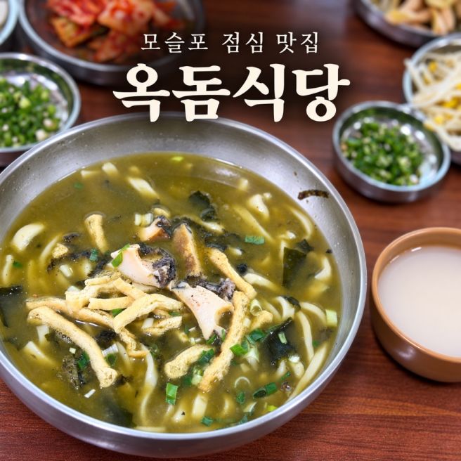 (제주) 모슬포 점심 맛집 옥돔식당 보말칼국수