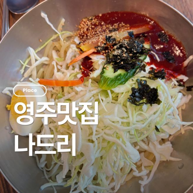 영주맛집 영주쫄면맛집 나드리