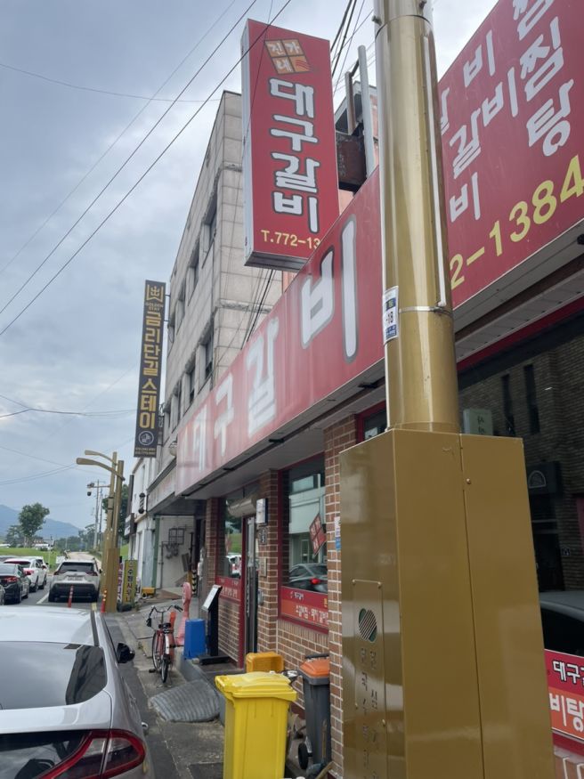[경주맛집:진가네대구갈비 본점] 경주 현지인 한식맛집 내돈내산 솔직리뷰