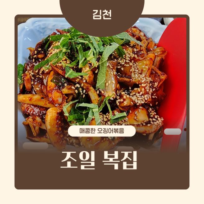 김천 맛집 조일복집, 불맛 오징어볶음 재방문 후기