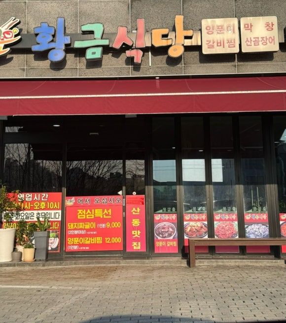 산동 사람들은 다 안다는 양푼이 갈비찜 맛집, 황금식당