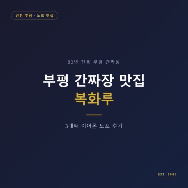 부평 간짜장 맛집 복화루, 3대째 이어온 노포 후기 [내돈내산]