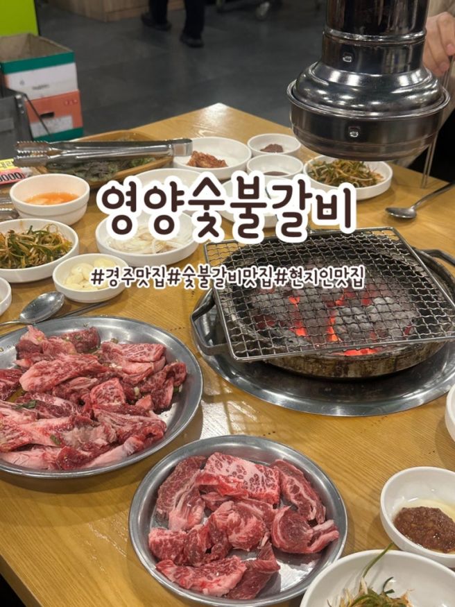 경주 현지인 추천 영양숯불갈비 N번째 재방문 솔직후기