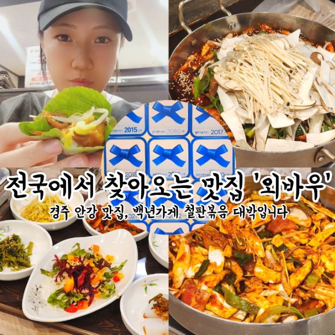 경주 안강 맛집 외바우 전국에서 찾아오는 백년가게 블루리본 식당