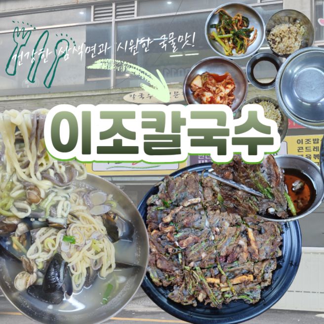 안산 칼국수 맛집 이조칼국수 해물칼국수와 해물파전 후기