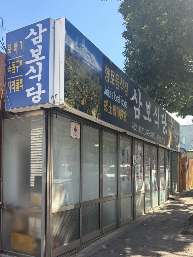 제주 서귀포 맛집 삼보식당, 갈치도 고등어도 큼직했던 현지인 맛집