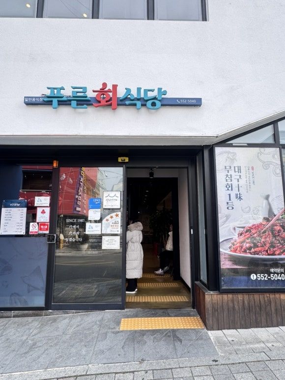 대구 반고개 무침회 맛집 깔끔한 반찬에 양념이 끝내주는 대구서구맛집 푸른회식당 내돈내산 + 포장