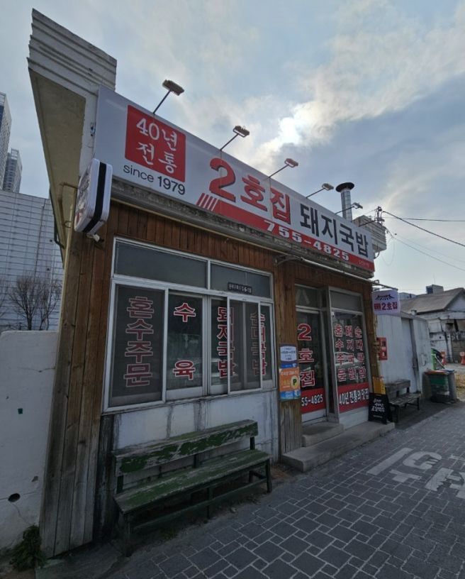 40년 전통 2대째 운영중인 2호집 돼지국밥