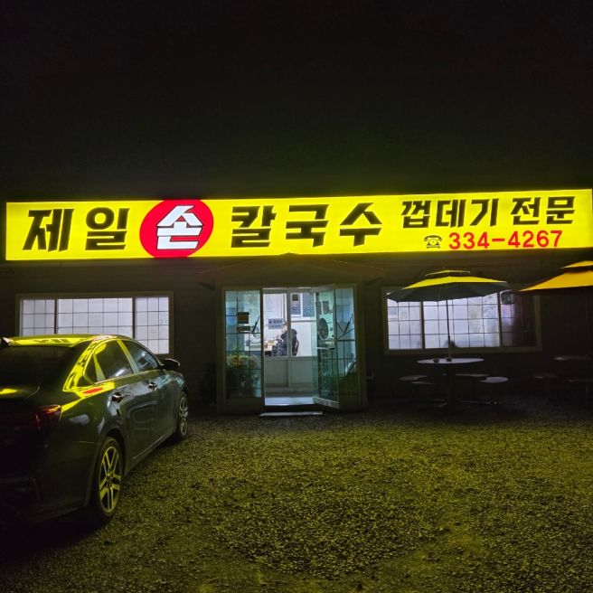 영천 노포 맛집 "제일손칼국수" 돼지껍데기가 맛있는 영천 현지인 가성비 맛집 내돈내산