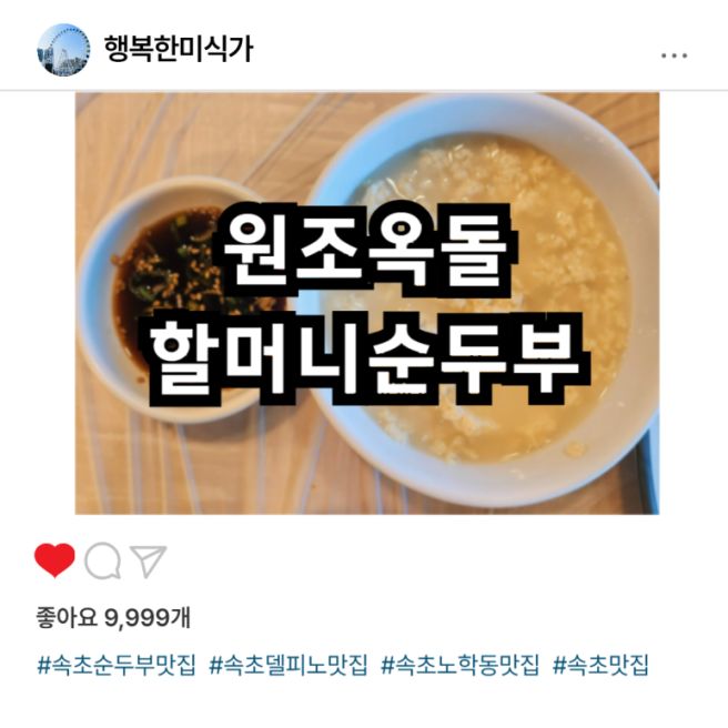 [속초 원조옥돌할머니순두부] 속초 델피노 근처 순두부 맛집! 고소하고 담백 그 자체!