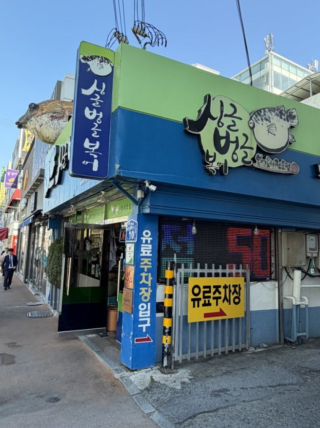 싱글벙글복어, 색다른 복매운탕으로 해장하기(구미 현지인 맛집)