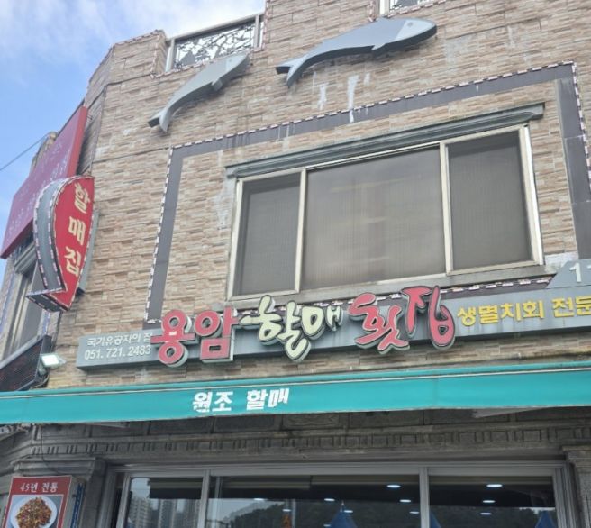 [기장] 멸치회맛집☆용암할매횟집☆내돈내산후기