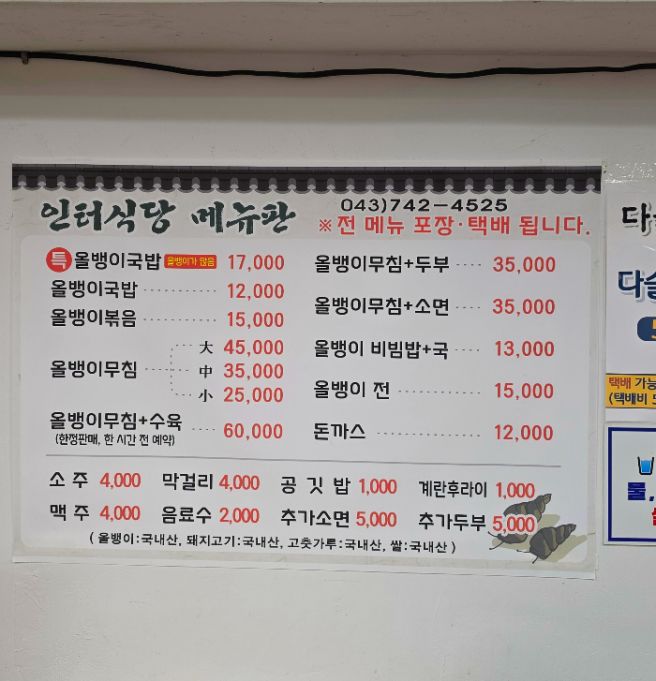 영동 올뱅이맛집 인터식당, 올뱅이국밥부터 올뱅이전까지 먹고 건강도 한 그릇 충전!
