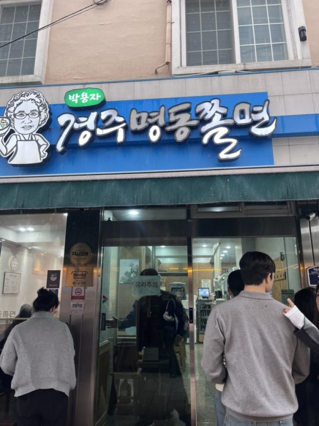 경주 현지인 맛집 박용자경주명동쫄면 본점 주말 웨이팅 유부쫄면 비빔쫄면 비교 후기 주차