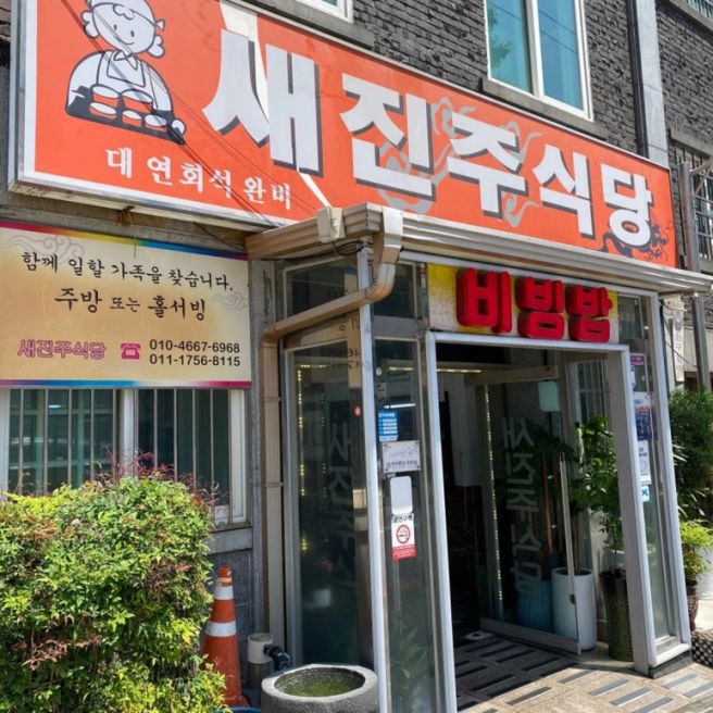 🏆 '생활의 달인' 인정! 보수동 '새진주식당' 육회비빔밥과 석쇠불고기 조합