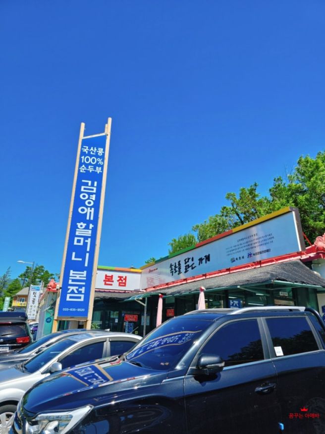 [속초 순두부 맛집] 국산콩 100% 김영애할머니 본점에서 만난 몽글몽글 뽀얀 그 한 그릇이야기.