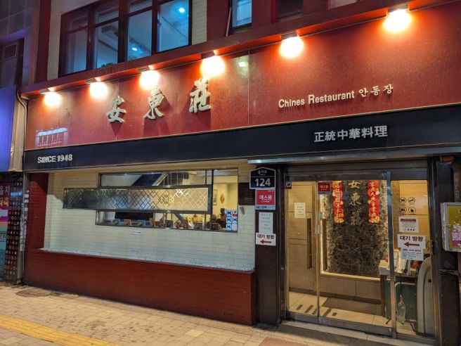 중구 / 을지로 중국집 안동장 유서깊은 힙지로 리얼 중식 찐맛집 방문기