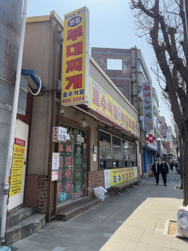 [동두천 맛집] 부대찌개, 부대볶음 유명한 집 | 블루리본 | 호수식당 본점