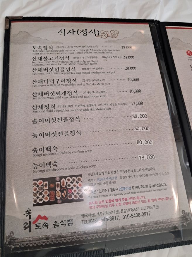 속리토속음식점 산채정식 / 충북 보은군 속리산산채비빔밥거리 법주사