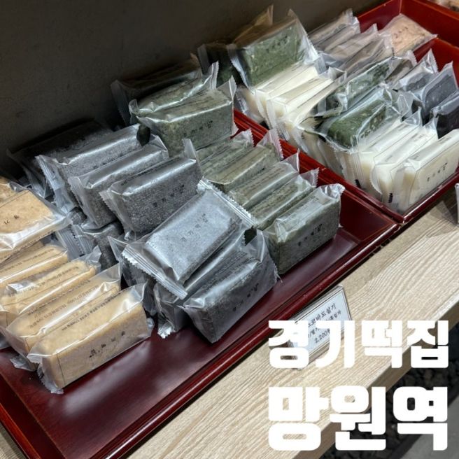 망원역떡집 경기떡집 본점 내돈내산 방문 후기