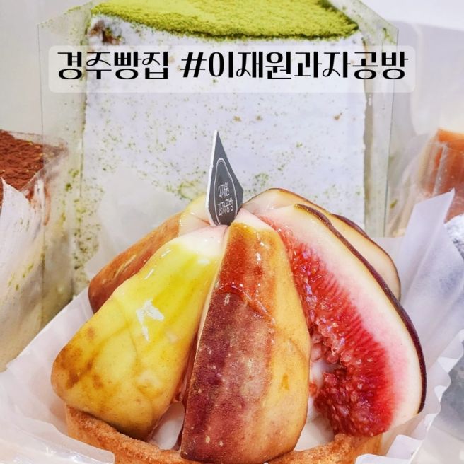 경주빵집 이재원과자공방 경주 데이트 코스 추천