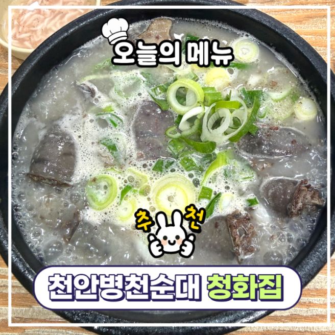 [천안 맛집] 오랜 전통과 깊은 국물 맛이 있는 병천순대 '청화집' 내돈내산 방문 후기(병천순대 3대 맛집)