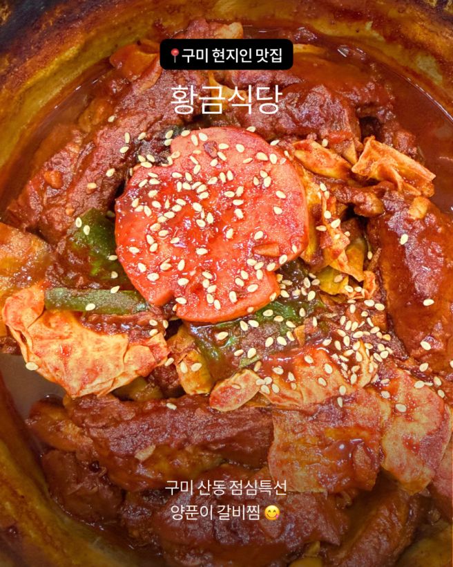 구미 산동 맛집 주말 점심특선 현지인 추천 양푼이갈비찜 황금식당