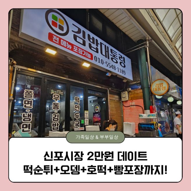 신포국제시장 2만원 먹부림 부부데이트 (김밥대통령 떡순튀+녹차호떡)