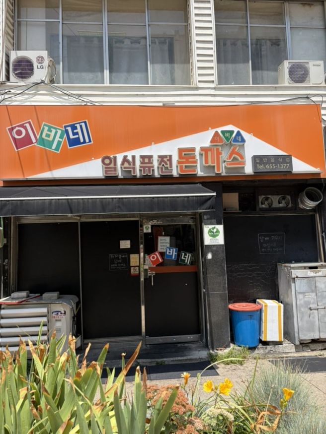 대구 남구 명덕역 맛집 | 이바네돈까스