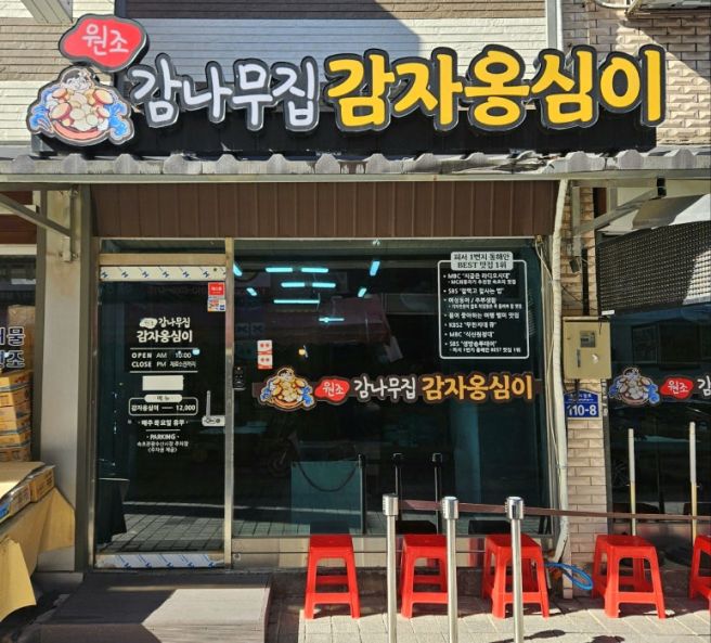 속초 중앙시장 맛집 감나무집 감자옹심이 내돈내산 솔직후기