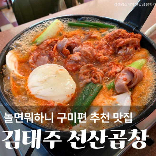 구미 현지인 맛집 김태주 선산곱창 본점 놀면뭐하니 내돈내산 택배 포장 밀키트 추천 후기