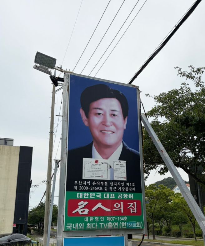 기장 갈 때마다 찾는 맛집 | 대한명인 기장곰장어