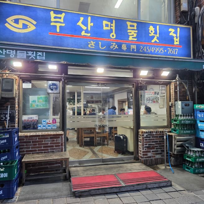 남포동 맛집 "부산명물횟집" 부산 자갈치 노포 회백반 맛집 내돈내산 주차 예약정보