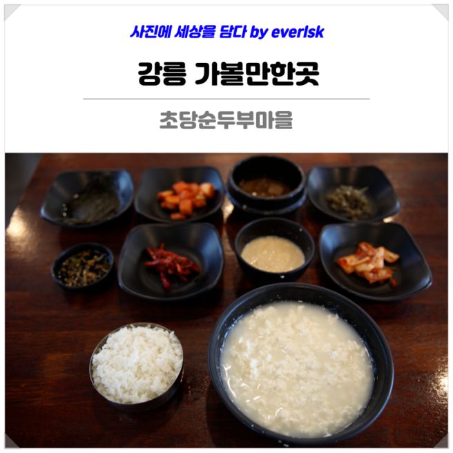 강릉 가볼만한곳 강원도 초당순두부마을 맛집 초당할머니순두부