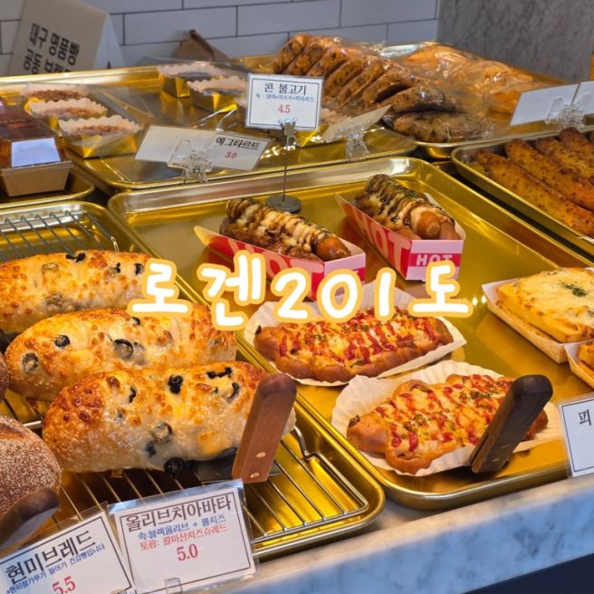 [대구 동구] 로겐201도 아침 일찍 문 여는 신암동 동네빵집