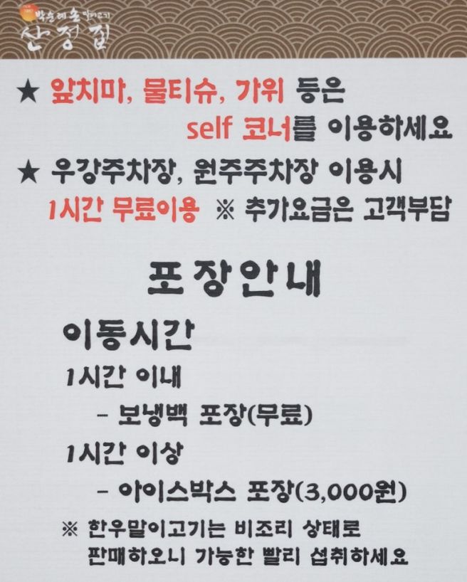 박순례 손말이고기 산정집 원주본점