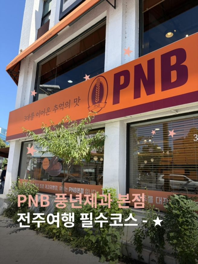 전주여행 필수코스 PNB풍년제과 본점(초코파이,양갱,붓세) 메뉴 종류 가격 주차꿀팁