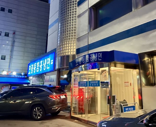 [서울 중구] 오장동함흥냉면